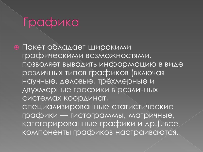 Графика Пакет обладает широкими графическими возможностями, позволяет выводить информацию в виде различных типов графиков
